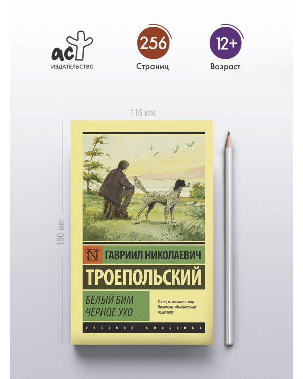 Белый Бим Черное ухо