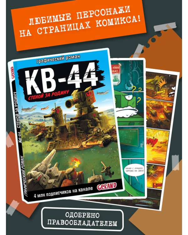 Танки Gerand: КВ-44 – стеной за Родину (Графический роман)