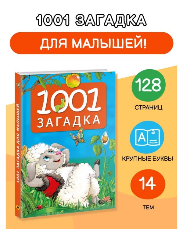 1001 загадка