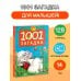 Любимые книжки малышей 1001 загадка