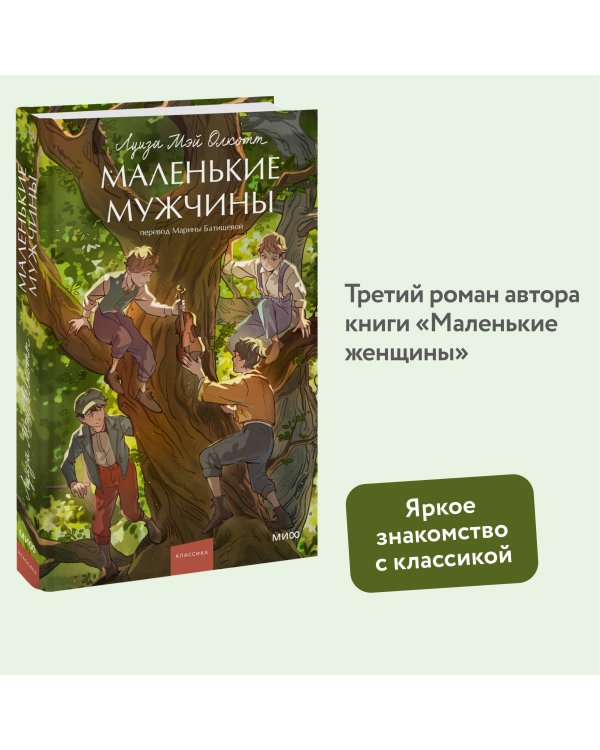 Маленькие мужчины. Вечные истории. Young Adult