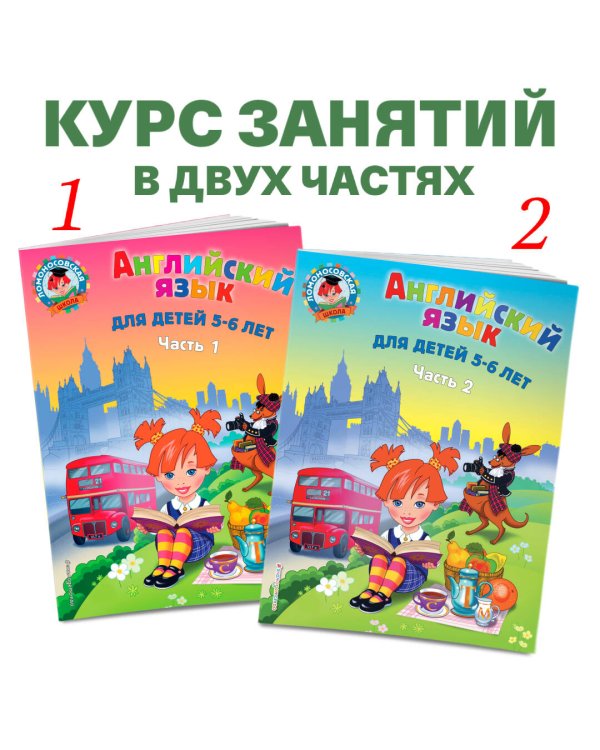Английский язык: для детей 5-6 лет. Ч. 1. 2-е изд., испр. и перераб.
