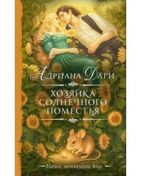 Хозяйка Солнечного поместья