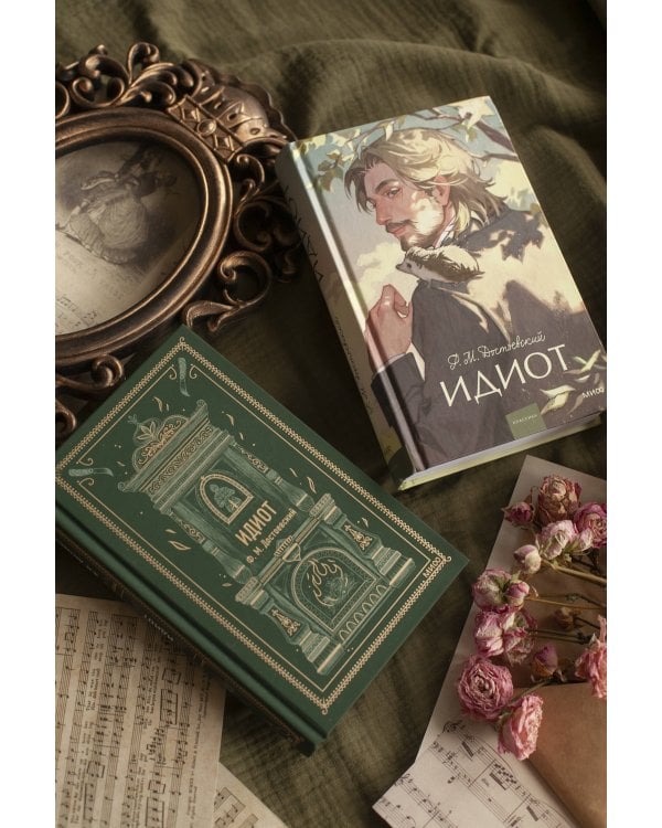 Идиот. Вечные истории. Young Adult