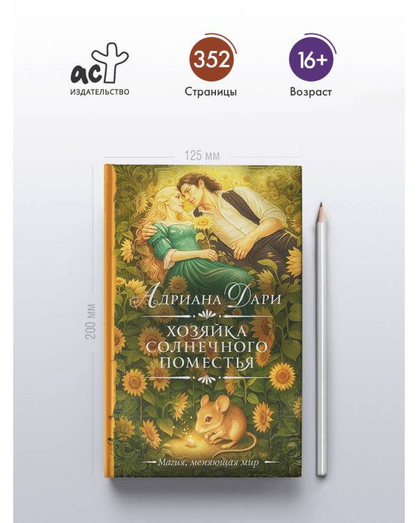 Хозяйка Солнечного поместья