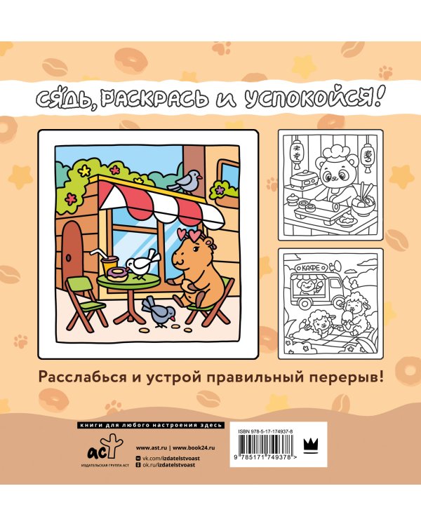 Сидим с бобром кофе пьем. Антистресс-раскраска