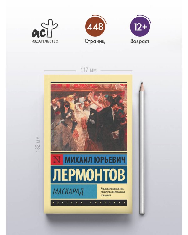 Маскарад