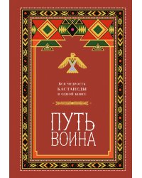 Путь воина. Вся мудрость Кастанеды в одной книге