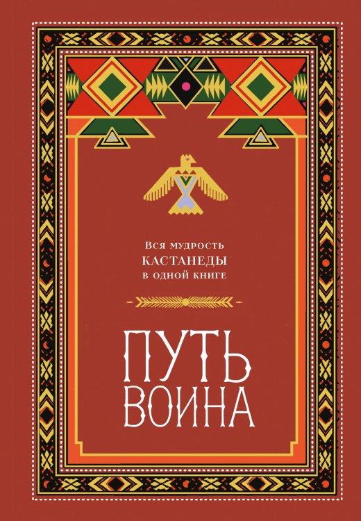 Путь воина. Вся мудрость Кастанеды в одной книге