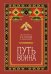 Путь воина. Вся мудрость Кастанеды в одной книге