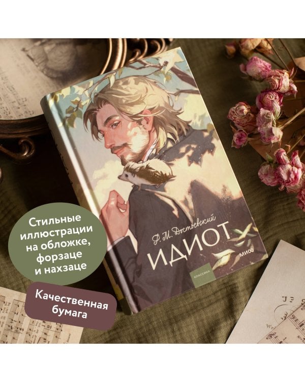 Идиот. Вечные истории. Young Adult