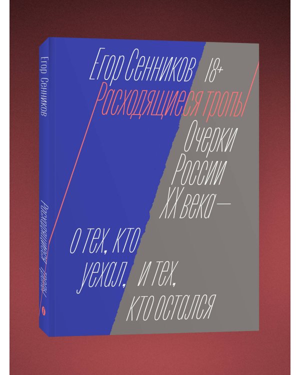 Расходящиеся тропы