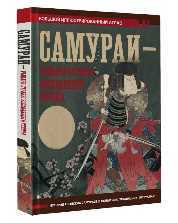 Самураи - рыцари Страны восходящего солнца