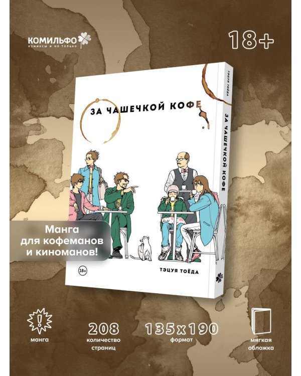 За чашечкой кофе