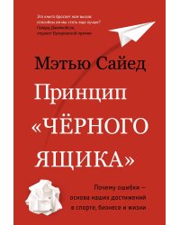 Принцип «черного ящика»: Почему ошибки — основа наших достижений в спорте, бизнесе и жизни