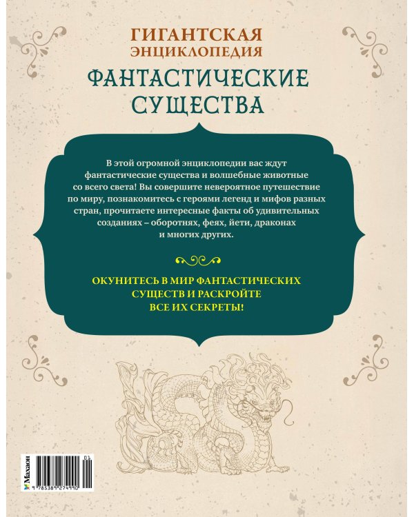Дополнительное изображение книги «Фантастические существа. Гигантская энциклопедия»