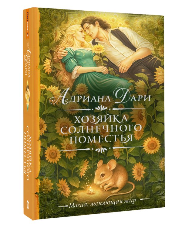Хозяйка Солнечного поместья