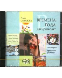 Времена года для дошколят. МР3