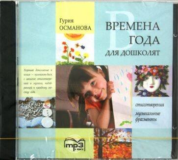 ПОДГОТОВКА К ШКОЛЕ (КАРО) Времена года для дошколят. МР3