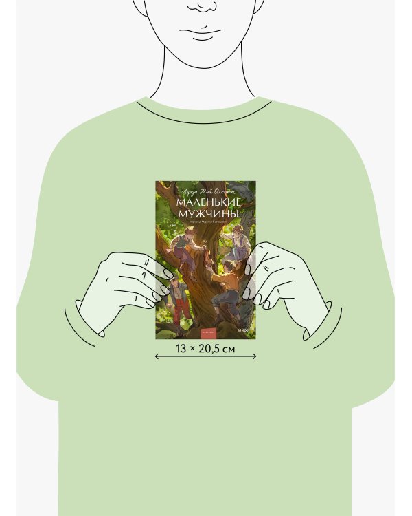 Маленькие мужчины. Вечные истории. Young Adult
