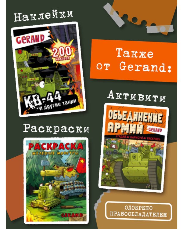 Танки Gerand: КВ-44 – стеной за Родину (Графический роман)