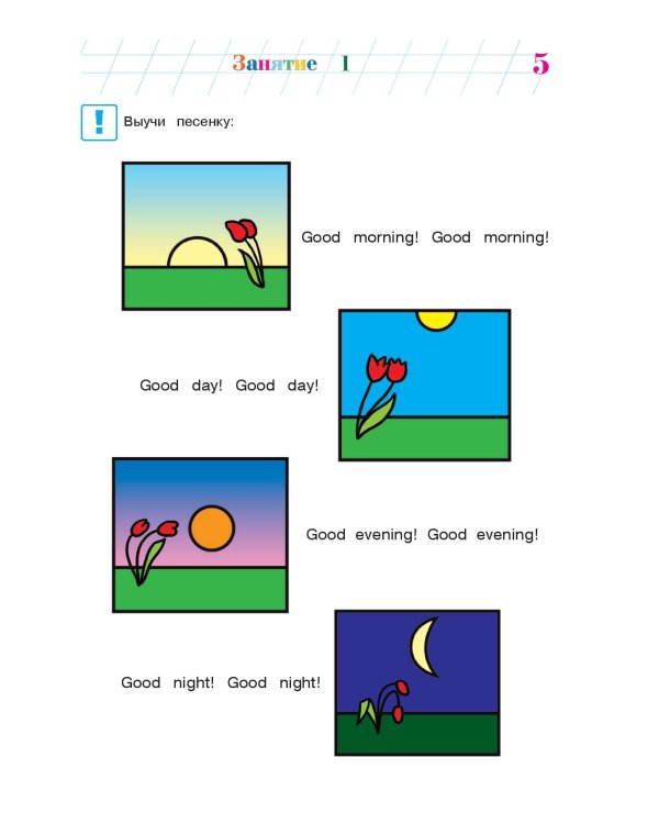 Английский язык: для детей 5-6 лет. Ч. 1. 2-е изд., испр. и перераб.