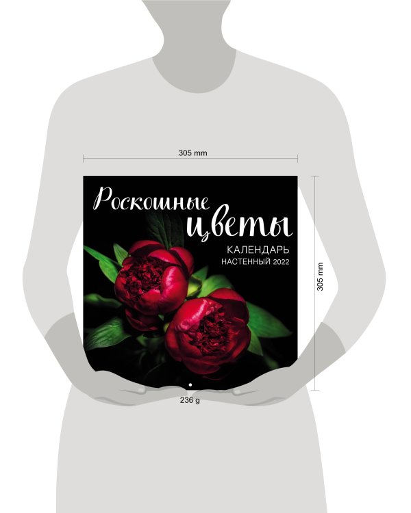 Роскошные цветы. Календарь настенный на 2022 год (300x300 мм)