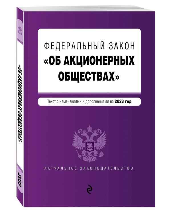 ФЗ "Об акционерных обществах". В ред. на 2023 год / ФЗ №208-ФЗ