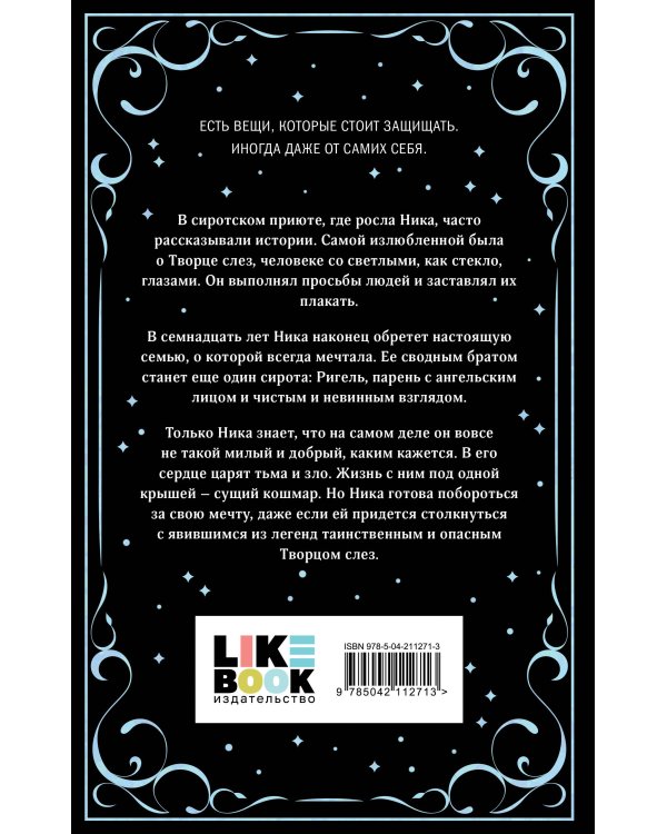 Творец слез