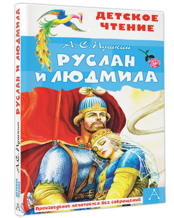 Руслан и Людмила
