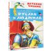 Руслан и Людмила