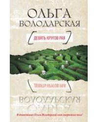 Девять кругов рая: роман