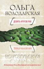 Обложка книги «Девять кругов рая: роман» — Володарская Ольга, ISBN 9785699481187