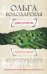 Обложка книги «Девять кругов рая: роман» — Володарская Ольга, ISBN 9785699481187