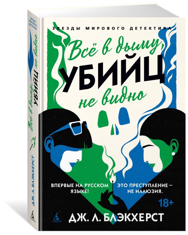 Всё в дыму, убийц не видно