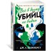 Всё в дыму, убийц не видно