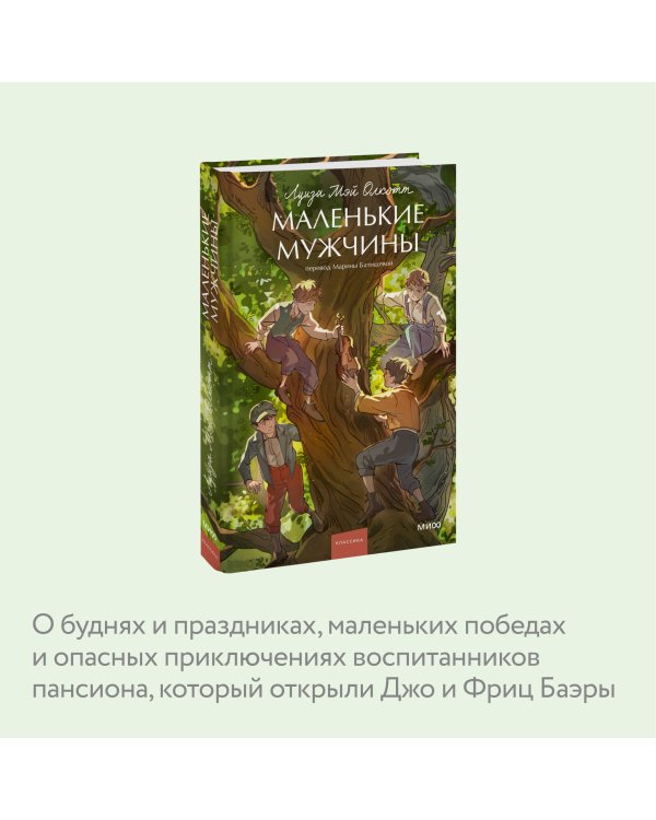 Маленькие мужчины. Вечные истории. Young Adult