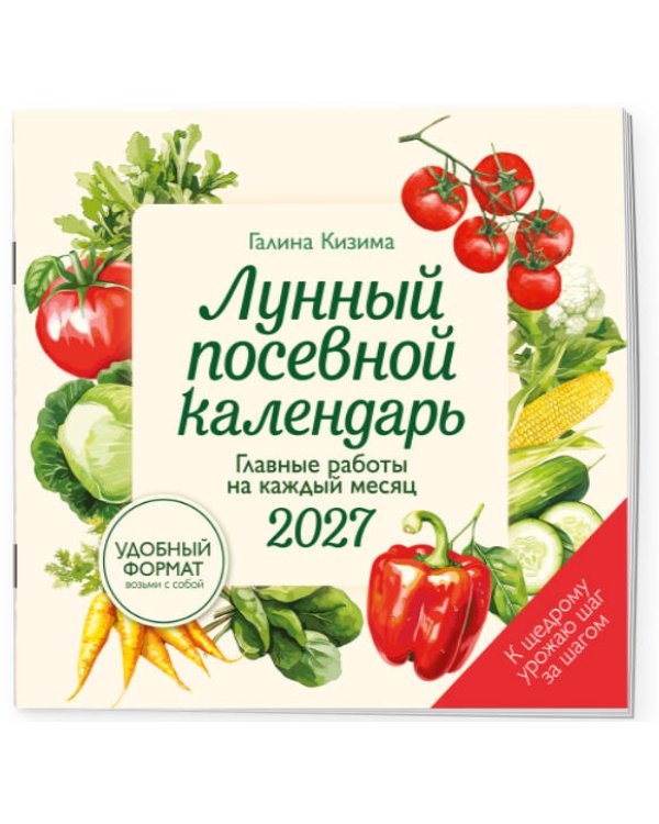 Дополнительное изображение книги «Лунный посевной календарь 2027. Главные работы на каждый месяц»