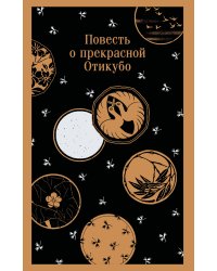 Повесть о прекрасной Отикубо