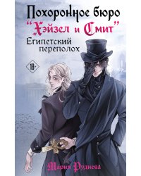 Похоронное бюро "Хэйзел и Смит". Египетский переполох
