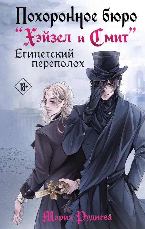 Похоронное бюро "Хэйзел и Смит". Египетский переполох Похоронное бюро "Хэйзел и Смит". Египетский переполох