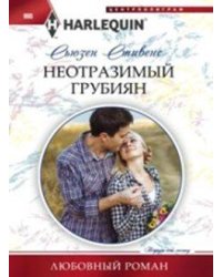 Неотразимый грубиян