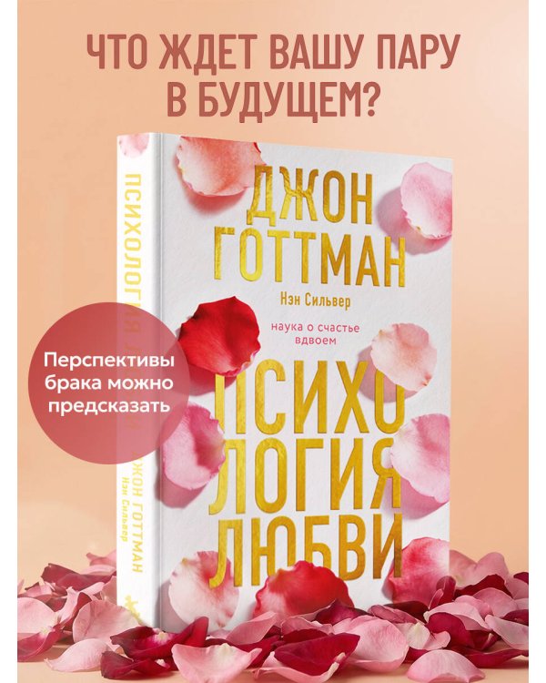 Психология любви. Наука о счастье вдвоем