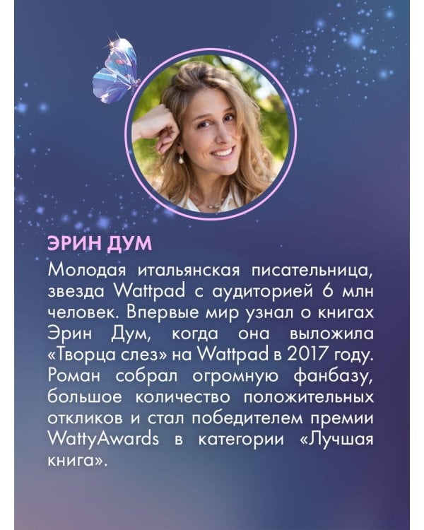 Творец слез