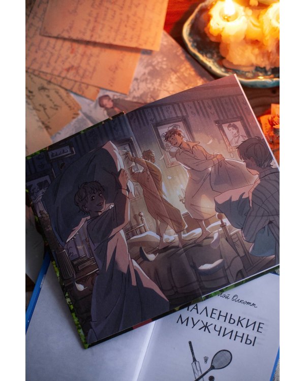 Маленькие мужчины. Вечные истории. Young Adult
