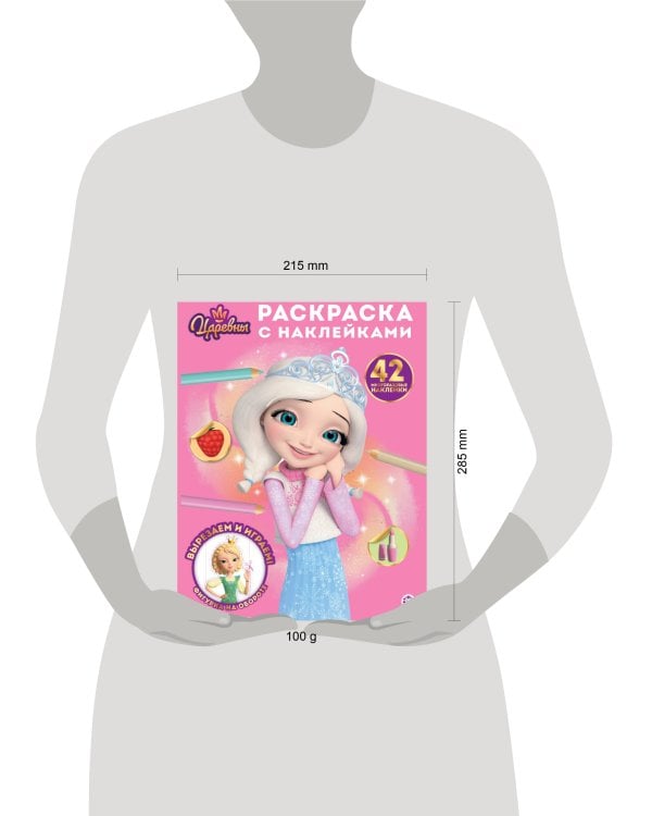 Царевны. Раскраска с многоразовыми наклейками