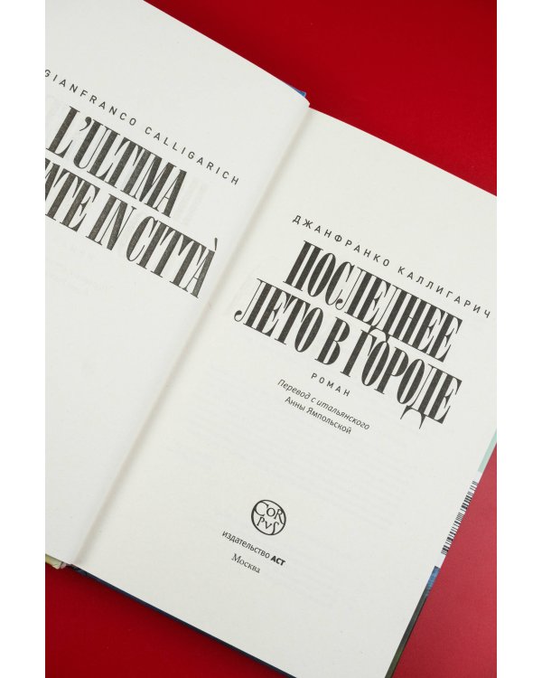 Последнее лето в городе