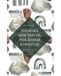 Госпожа Ким Чжи Ен, рожденная в 1982 году