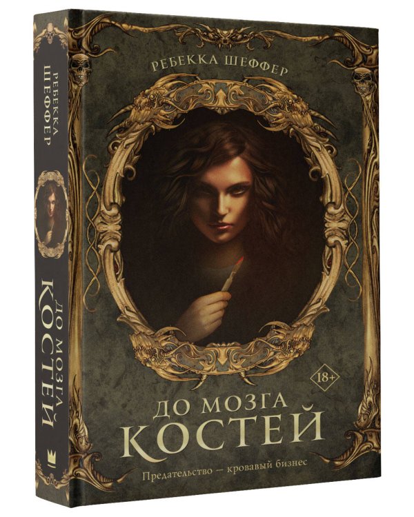 До мозга костей