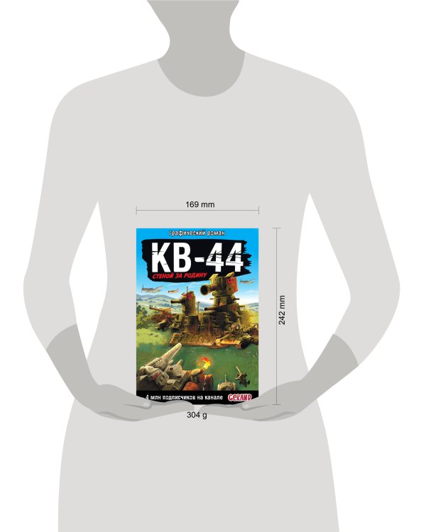Танки Gerand: КВ-44 – стеной за Родину (Графический роман)
